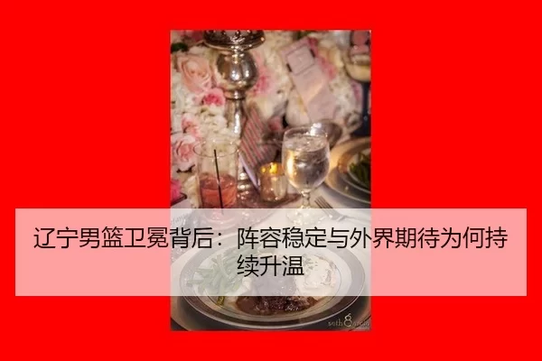 liao-ning-nan-lan-wei-mian-bei-hou-zhen-rong-wen-ding-yu-wai-jie-qi-dai-wei-he-chi-xu-sheng-wen-2-650.jpg