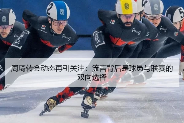 zhou-qi-zhuan-hui-dong-tai-zai-yin-guan-zhu-liu-yan-bei-hou-shi-qiu-yuan-yu-lian-sai-de-shuang-xiang-xuan-ze-2-328.jpg
